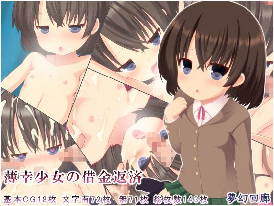薄幸少女の借金返済