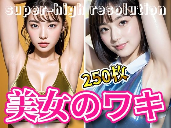 超高画質な美女・美少女の脇（ワキ）脱ぐよりエロい腋フェチ着エロ【AI美女グラビア写真集】