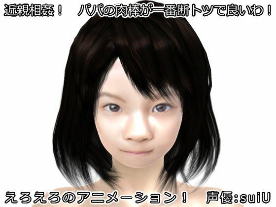 近親相姦！ パパの肉棒が一番断トツで良いわ！