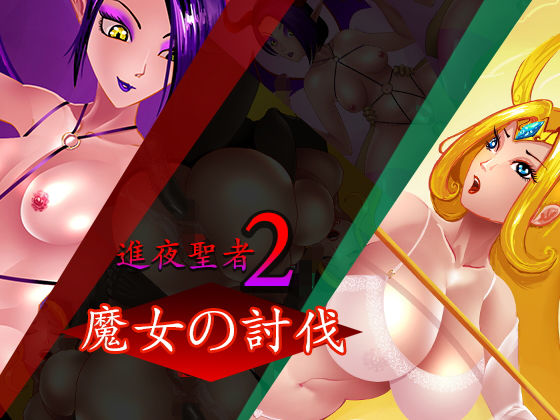 進夜聖者2〜魔女の討伐