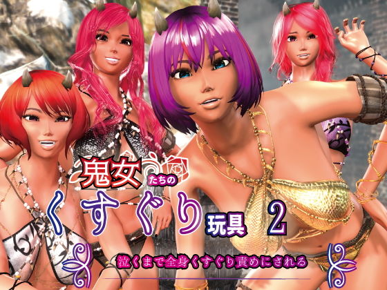 鬼女たちのくすぐり玩具2 〜泣くまで全身くすぐり責めにされる〜