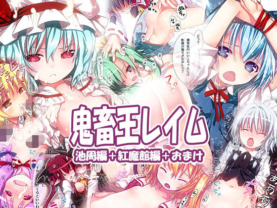 鬼畜王レイム池周編＆紅魔館編