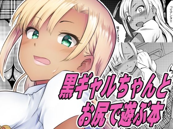 黒ギャルちゃんとお尻で遊ぶ本
