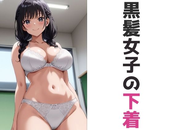 黒髪女子の下着