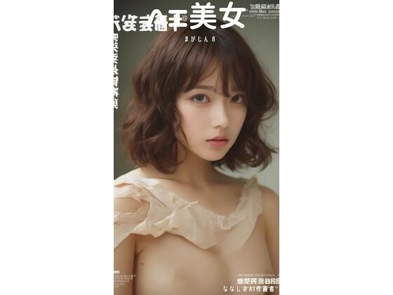 【無料】AI 美女 まがじん8