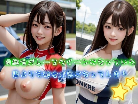 同級生がレースクイーンになっていた レースよりも彼女が気になる 童顔巨乳美女との再会