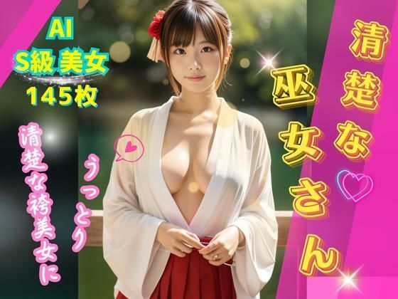 清楚な巫女さん 〜清らかな袴美女にうっとり〜 【145枚】