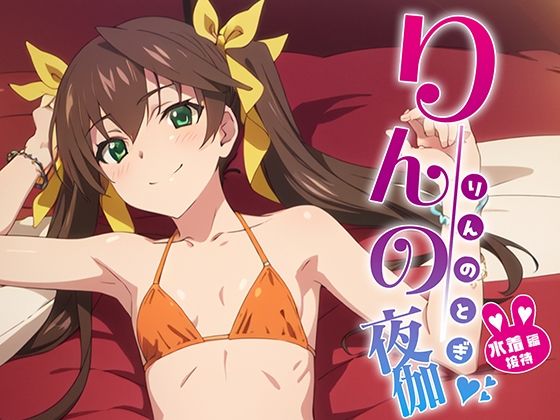 【エロ漫画】りんの夜伽 水着接待編