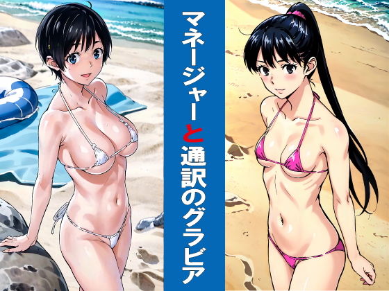 【エロ漫画】マネージャーと通訳のグラビア