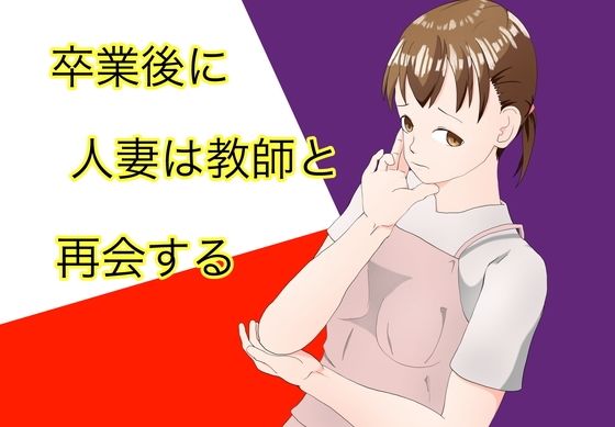 【エロ漫画】卒業後に人妻は教師と再会する