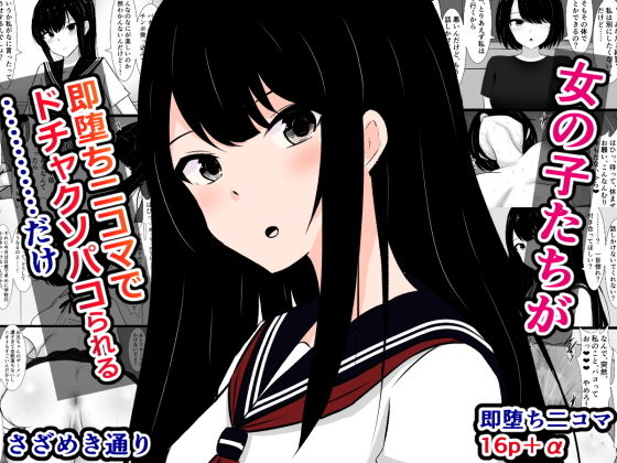【エロ漫画】女の子たちが即堕ち二コマでドチャクソパコられる……だけ
