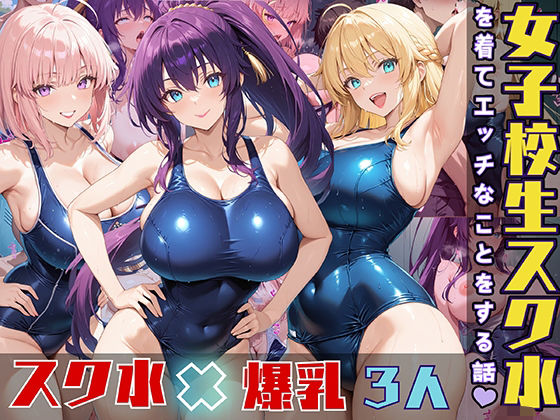 【エロ漫画】女子校生3人がスク水を着てエッチなことをする話
