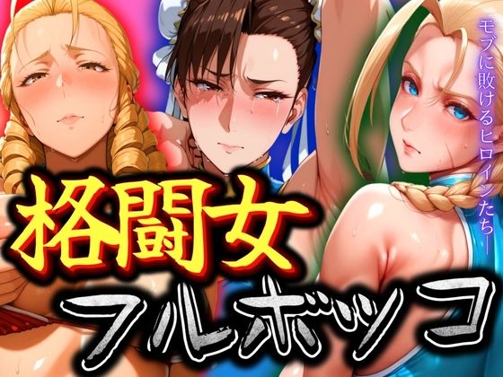【エロ漫画】格闘女3人をフルボッコ