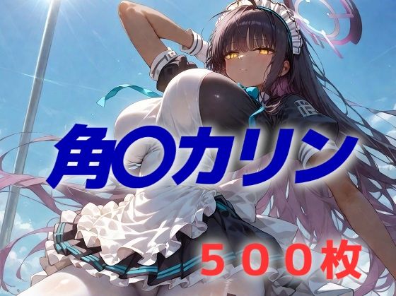 【エロ漫画】過酷する 角〇カリン