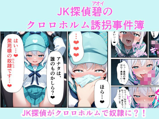 【エロ漫画】JK探偵碧（あおい）のクロロホルム誘拐事件簿