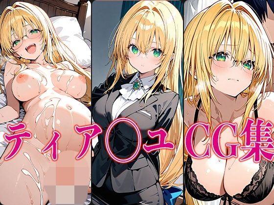 【エロ漫画】T◯L◯VEる ティア◯ユ エロCG集