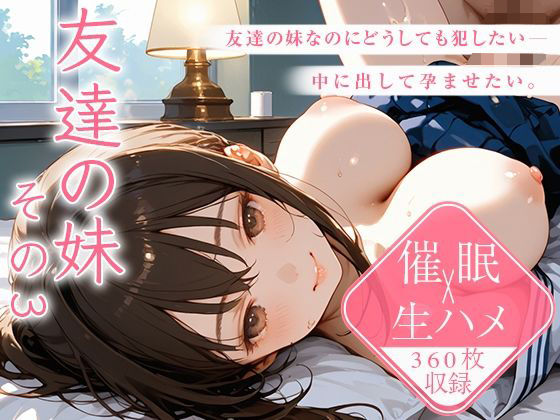 【エロ漫画】【中出し360枚】友達の妹 その3