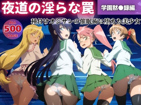 【エロ漫画】【無理やり】夜道の淫らな罠 〜学園黙●録編〜