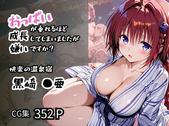 【エロ漫画】【黒咲 ●亜】おっぱいが垂れるほど成長してしまいましたが嫌いですか？