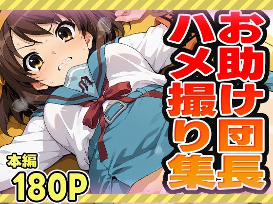 【エロ漫画】お助け団長のハメ撮り集