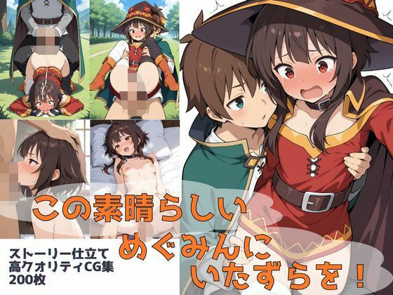 【エロ漫画】この素晴らしいめぐみんにいたずらを！