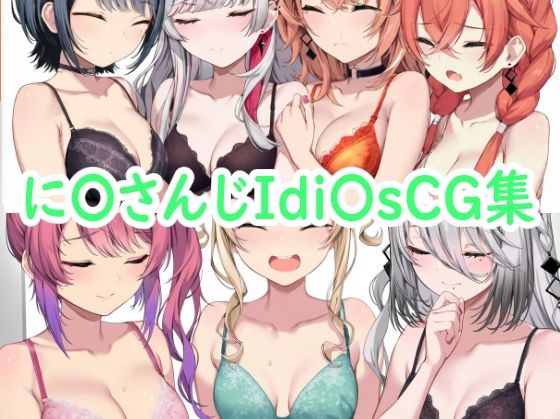 【エロ漫画】に〇さんじIdi〇sCG集