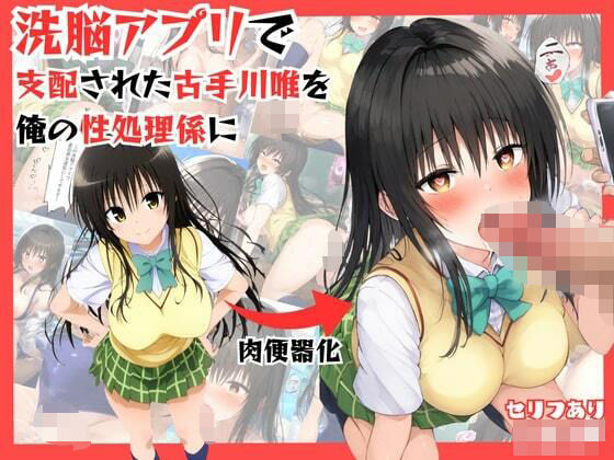 【エロ漫画】アプリで洗脳した生意気な古手川唯を中出し