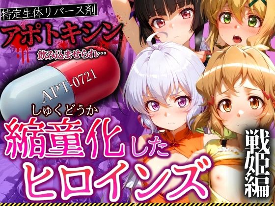 【エロ漫画】アポトキシンを飲み込ませられ縮童化したヒロインズ 戦姫編