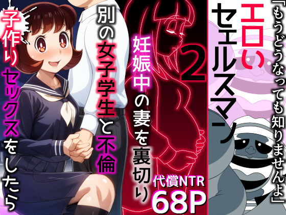 【エロ漫画】エロいセェルスマン2〜代償NTR、おまけに托卵〜【妊娠中の妻を裏切り別の女子学生と不倫子作りセックスをしたら…】