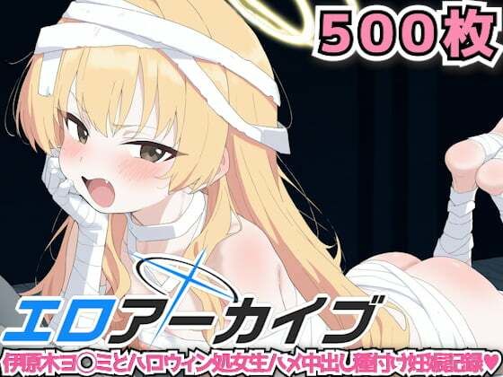 【エロ漫画】エロアーカイブ 〜伊原木ヨ◯ミとハロウィン処女生ハメ中出し種付け妊娠記録〜