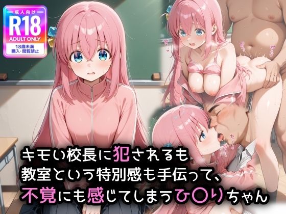 【エロ漫画】キモい校〇に犯●れるのも、教室という特別感も手伝って、不覚にも感じてしまうひ〇りちゃん