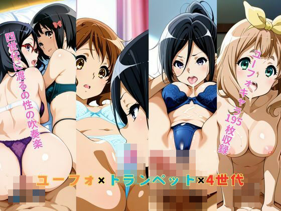 【エロ漫画】ユーフォ×トランペット×4世代