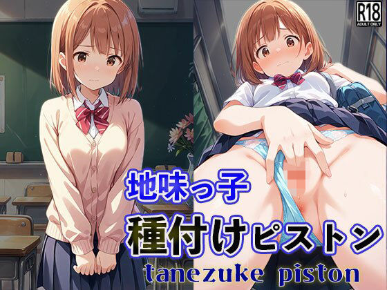 【エロ漫画】地味っ子 種付けピストン