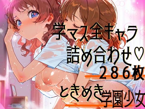 【エロ漫画】学園（の）アイドル、全員集合！