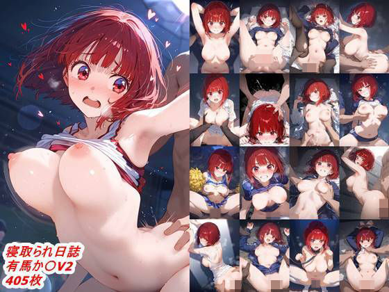【エロ漫画】寝取られ日誌  有馬か〇V2