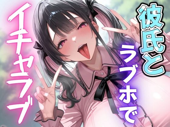 【エロ漫画】彼氏とラブホでイチャラブ