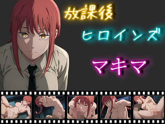 【エロ漫画】放課後ヒロインズ マキマ