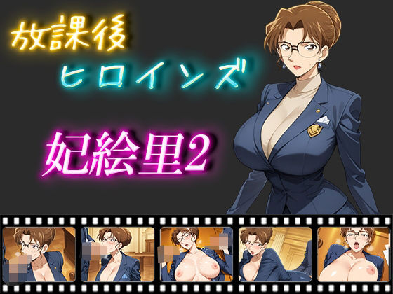 【エロ漫画】放課後ヒロインズ  妃絵里2