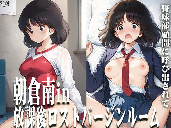【エロ漫画】朝倉南in放課後ロストバージンルーム