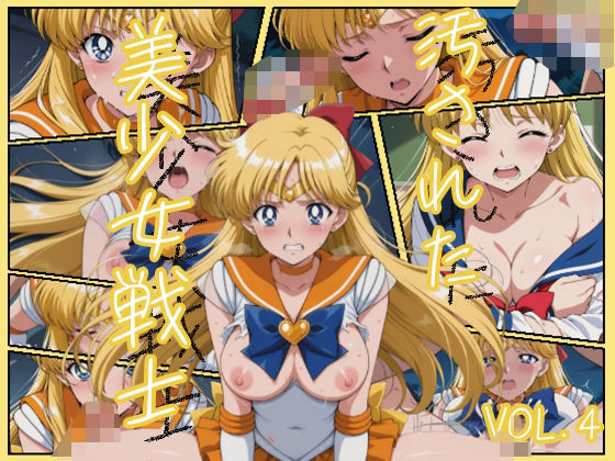 【エロ漫画】汚された美少女戦士-セーラーヴィーナス/愛野 美奈子-