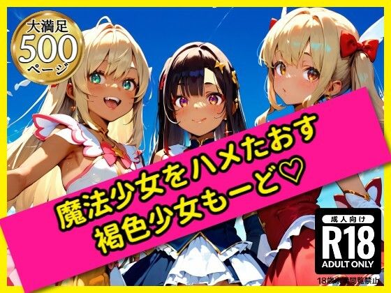 【エロ漫画】無邪気な魔法少女をハメたおす！褐色少女もーど