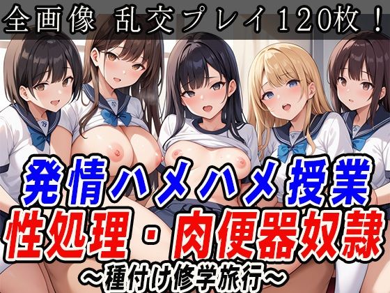 【エロ漫画】発情ハメハメ授業  修学旅行で大乱交パーティー