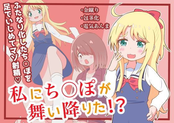 【エロ漫画】私にち○ぽが舞い降りた！？