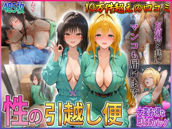 【エロ漫画】「性の引越し便」お荷物と共にオマンコも運びます！  古〇川・テ〇アーユ編