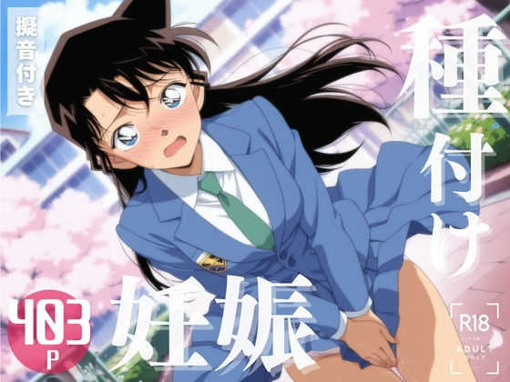 【エロ漫画】【寝取られ】名探偵コ◯ン  毛◯ 蘭