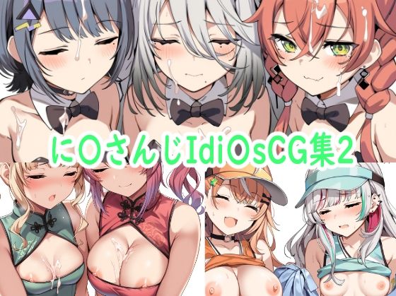 【エロ漫画】に〇さんじIdi〇sCG集2