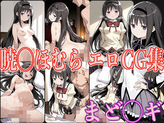 【エロ漫画】まど◯ギ 暁◯ほむら エロCG集