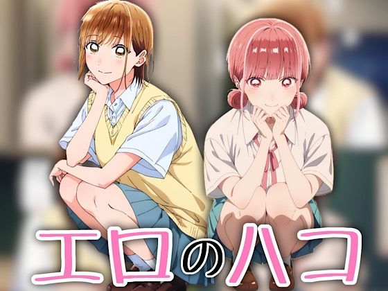 【エロ漫画】エロのハコ