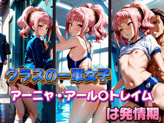 【エロ漫画】クラスの一軍女子 アーニャ・アール〇トレイム は発情期
