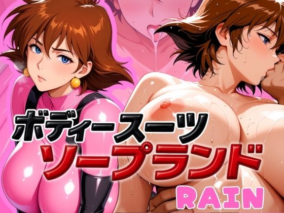 【エロ漫画】ボディスーツソープランド RAIN編